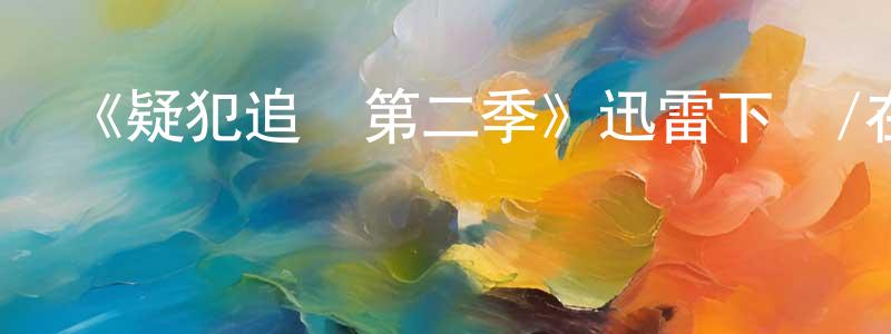 蔡茂勇的動漫綜藝大全,《疑犯追蹤第二季》迅雷下載/在線觀看-犯罪歷史-美劇天堂